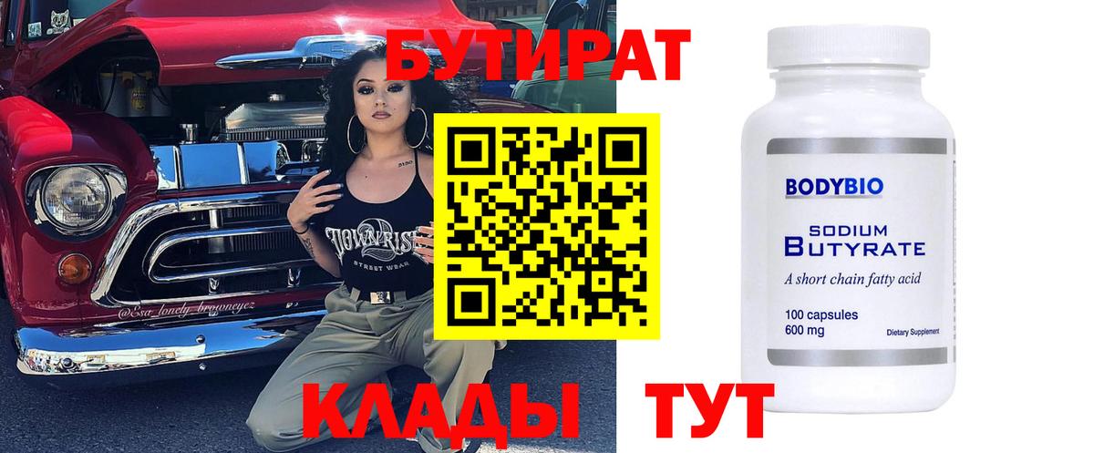 БУТИРАТ  БУТИРАТ Butirat  Вход с VPN  Владивосток 